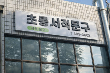 대전 서구 초롱서적문구, 가장 먼저 떠오르는 동네의 교재 상담소