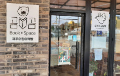 제주 어린이서점 '북스페이스 곰곰', 제주에서 그림책으로 숨을 고르다