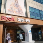 안산 상록구 대동서적 사동점, 직원 큐레이션으로 지역 종합서점 모델 다듬다