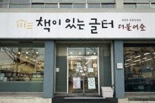 충북 충주 책이있는글터, 5평에서 출발해 지역 대표 종합 서점으로 자리매김