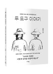 성과를 이끄는 어우러짐, 신간 『두 도구 이야기』출간
