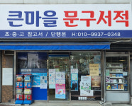 한길문구사 | 대전 서구 '큰마을문구서적', 참고서 중심으로 31년 버텨온 대전 골목 종합서점