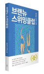 177150스위밍클럽 | 2025 경기히든작가 선정 소설 『브랜뉴 스위밍클럽』 출간