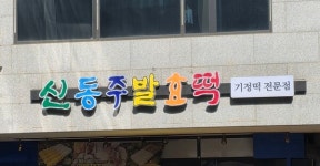 행복 발효 떡을 빚는 신동주 사장님께