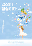 [신간] 마음챙김 지침서 일상이 명상이다 출간