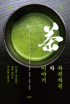 10인 茶人들의 茶談, 『차곡차곡 차 이야기』