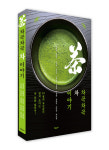10인 茶人들의 茶談, 『차곡차곡 차 이야기』