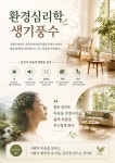 생기 풍수와 심리의 연결