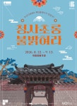 서울예술단 창단 40주년 기념 청사초롱 불 밝혀라 재연