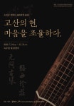 윤선도 서거 355주년...고산의 현(絃), 마음을 조율하다