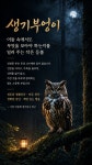 생기 부엉이가 머무는 자리