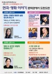 연극과 영화, 문학관에서 피어나는 문화의 대화