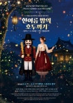 세계 명작에 한국 색채...가족뮤지컬 한여름 밤의 호두까기