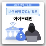 지에스엔씨, 이메일 사칭 대응 솔루션 아이즈레인 지원