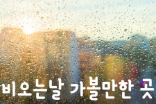 비오는 날 데이트 예정이라면…가볼만한 곳은?