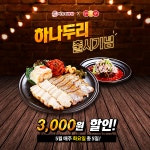 대한민국 배달보쌈 브랜드 미스터보쌈, 요기요 메뉴개편기념 할인 이벤트 실시