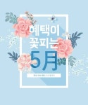 파주출판단지 이채가구아울렛, 5월 가정의 달 맞아 반값 할인 행사 진행