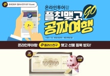온라인투어, 카카오톡 플친 맺고 공짜 여행 가자