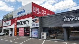 일산가구단지 수입 템퍼매트리스공식판매점 리젠시, 입주&신혼가구 가구박람회 50% 할인