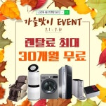 LG베스트렌탈5813, LG퓨리케어정수기, LG공기청정기, LG안마의자 최대30개월 렌탈료면제 9월한정 이벤트