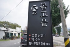 춘천 숯불 닭갈비 맛집 봄고을, 풍부한 육즙과 담백한 본연의 맛 느낄 수 있어