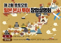 호토모토 도시락 제2회 일본 본사 투어 창업설명회 개최, 가맹비 면제 혜택까지