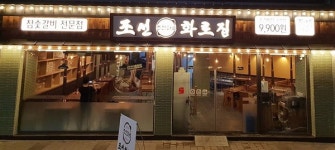 가성비로 입소문 난 ‘조선화로집’ 17일 영등포점 오픈