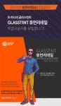 프리미엄 틴팅 브랜드 글라스틴트, 휴먼리테일 취급시공사 모집