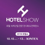 국내 최대 규모의 호텔숙박 F&B 산업전 ‘2018 호텔쇼 10월 10일부터 13일까지 킨텍스 제2전시장에서 개최