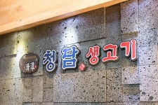 수원 장안구 영화동 맛집 청담생고기, 참숯으로 구워먹는 맛!