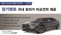 ‘아이젠카’ 최대25%특가 10월 신차장기렌트카 및 자동차리스 가격비교견적사이트 보증금없는렌터카 1등견적 무보증렌터카 긴급특판