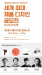 샤플, 제1회 디자인 콘테스트 시상 눈길