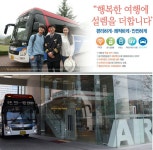 차별화된 서비스 제공, 대한관광리무진