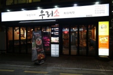 삼성역 핫플레이스 소고기맛집 우리소