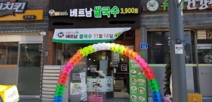 헬로베트남쌀국수 강원도 광역자활센터와 협력사업 통해 평창 진부점 오픈