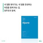 SBA 서울산업진흥원, ‘서울굿잡’에 게재되었던 콘텐츠를 엮어 ‘일주로(iljuro)’로 출간