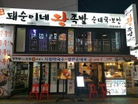 당산역 맛집 12년 전통 ‘돼순이네왕족발’ 막국수와 순대국이 서비스