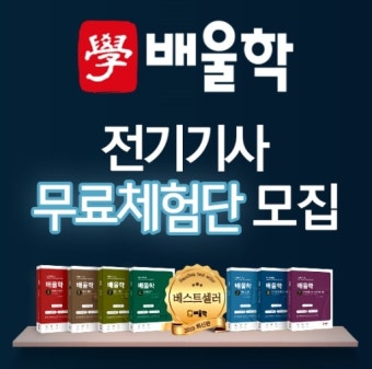 배울학, 2019년전기기사·산업기사·전기공사기사 ‘인강+교재’ 무료체험단 모집