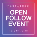 한솔플러스수학교실, 인스타그램 팔로우 이벤트 실시