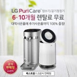 정수기렌탈, 공기청정기렌탈 등 LG전자케어솔루션 렌탈베스트몰에서 최대 26개월 렌탈료 무료 이벤트