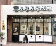 하루 세번 갓구운 수제식빵 마곡나루 도담도담 식빵 큰인기