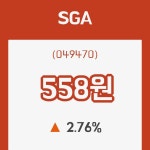 SGA 3일 현재가 558원