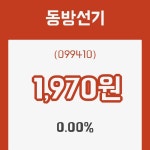 (주식시장)동방선기 7일 현재가 1,970원
