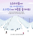 LG전자케어솔루션 엘지누리몰, 공기청정기렌탈, 정수기렌탈 등 최대 29개월 무료 및 스키장 리조트권 증정