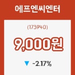 (주식시세)에프엔씨엔터9일주가 전일대비 등락률 -2.17% 변화해