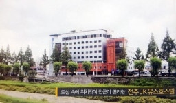 전주JK유스호스텔 전국최우수 시설 선정