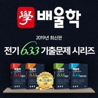 배울학, 전기기사전기산업기사전기공사기사전기공사산업기사 기출문제집 출간 즉시 베스트셀러 차지