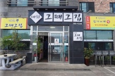제주 성산일출봉 인근 초벌구이한 제주도 흑돼지 제공하는 효리네민박 단골집 ‘세화그때그집’, 제주도 핫플레이스 등극