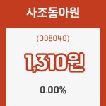 (주식시세)사조동아원22일주가 전일대비 등락률 0.00% 변동...