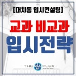 대치동 입시 학원 ‘더입시플렉스’, 수시 지원을 위한 균형 있는 교과·비교과 입시전략